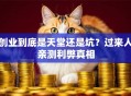 创业到底是天堂还是坑？过来人亲测利弊真相