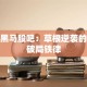 创业黑马股吧：草根逆袭的三大破局铁律