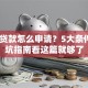 整容贷款怎么申请？5大条件+避坑指南看这篇就够了