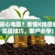 股票画心电图？看懂K线图的5个实战技巧，散户必学！
