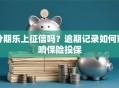 分期乐上征信吗？逾期记录如何影响保险投保