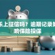 分期乐上征信吗？逾期记录如何影响保险投保