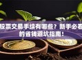股票交易手续有哪些？新手必看的省钱避坑指南！