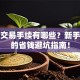 股票交易手续有哪些？新手必看的省钱避坑指南！
