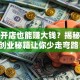 聋人开店也能赚大钱？揭秘这些创业秘籍让你少走弯路！