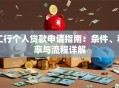 工行个人贷款申请指南：条件、利率与流程详解