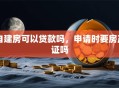 自建房可以贷款吗，申请时要房产证吗