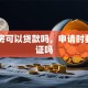 自建房可以贷款吗，申请时要房产证吗