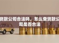 贷款公司合法吗，怎么查贷款公司是否合法