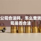 贷款公司合法吗，怎么查贷款公司是否合法
