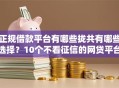 正规借款平台有哪些拢共有哪些选择？10个不看征信的网贷平台详解