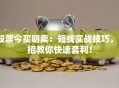 股票今买明卖：短线实战技巧，3招教你快速套利！