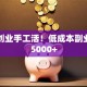 在家创业手工活！低成本副业月入5000+