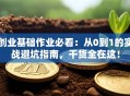 创业基础作业必看：从0到1的实战避坑指南，干货全在这！