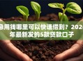 急用钱哪里可以快速借到？2026年最新发的5款贷款口子
