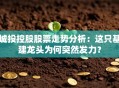 城投控股股票走势分析：这只基建龙头为何突然发力？