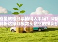 澄星航模股票值得入手吗？深度解析这家航模龙头企业的投资价值！