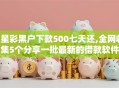 7星彩黑户下款500七天还,全网收集5个分享一批最新的借款软件