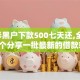 7星彩黑户下款500七天还,全网收集5个分享一批最新的借款软件
