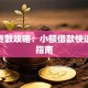 小钱贷款攻略：小额借款快速审批指南