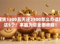 网贷1300五天还2500怎么办请瞧这5个！本篇为您全面收藏！