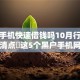 黑户手机快速借钱吗10月行家爆料！清点​这5个黑户手机网贷平台快速贷款