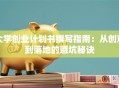 大学创业计划书撰写指南：从创意到落地的避坑秘诀