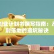 大学创业计划书撰写指南：从创意到落地的避坑秘诀