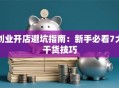 创业开店避坑指南：新手必看7大干货技巧