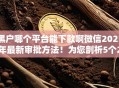 黑户哪个平台能下款啊微信2025年最新审批方法！为您剖析5个20家不查征信