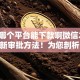 黑户哪个平台能下款啊微信2025年最新审批方法！为您剖析5个20家不查征信