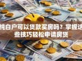 纯白户可以贷款买房吗？掌握这些技巧轻松申请房贷
