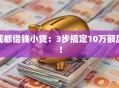 成都借钱小贷：3步搞定10万额度！