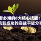 创业者必知的8大核心技能：从避坑到成功的实战干货分享