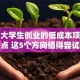 适合大学生创业的低成本项目盘点 这5个方向值得尝试