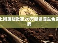 上班族贷款买20万新能源车合适吗