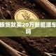 上班族贷款买20万新能源车合适吗