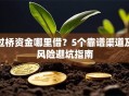 过桥资金哪里借？5个靠谱渠道及风险避坑指南