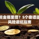 过桥资金哪里借？5个靠谱渠道及风险避坑指南