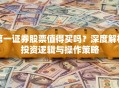 第一证券股票值得买吗？深度解析投资逻辑与操作策略
