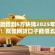 在哪能借到5万块钱2025年秘籍攻略！规整网贷口子能借五万钱