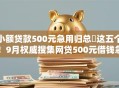 小额贷款500元急用归总​这五个！9月权威搜集网贷500元借钱急用平台