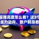 股票反弹高度怎么看？这3个信号透露主力动向，散户别急着追高！