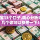 支付宝13个口子,精心分析5款这几个你可以参考一下！