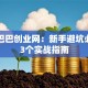 阿里巴巴创业网：新手避坑必看的3个实战指南
