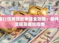 银行信用贷款申请全攻略：条件、流程及避坑指南