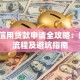 银行信用贷款申请全攻略：条件、流程及避坑指南