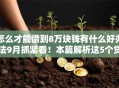 怎么才能借到8万块钱有什么好办法9月抓紧看！本篇解析这5个贷款口子借钱八万有办法