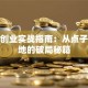 创新创业实战指南：从点子到落地的破局秘籍