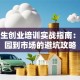 大学生创业培训实战指南：从校园到市场的避坑攻略